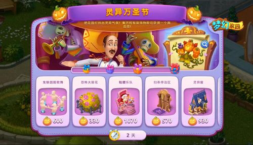 图4：《梦幻家园》灵异万圣节